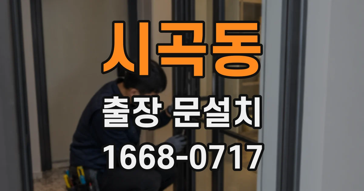 시곡동 출장 문설치