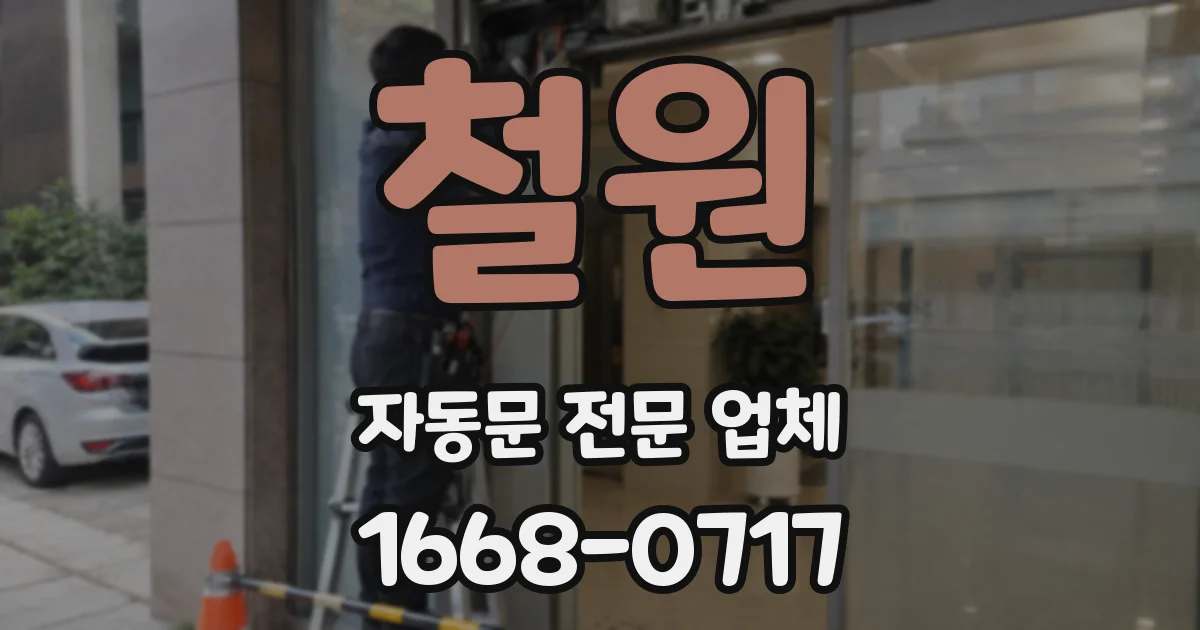 철원 자동문 전문 업체