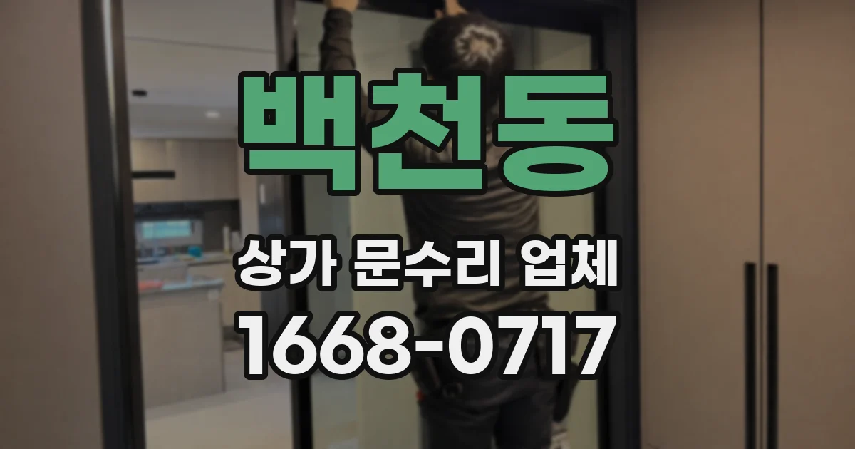 백천동 상가 문수리 업체