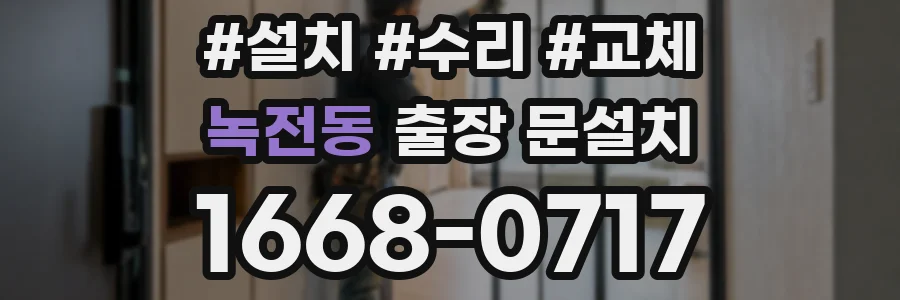 녹전동 출장 문설치