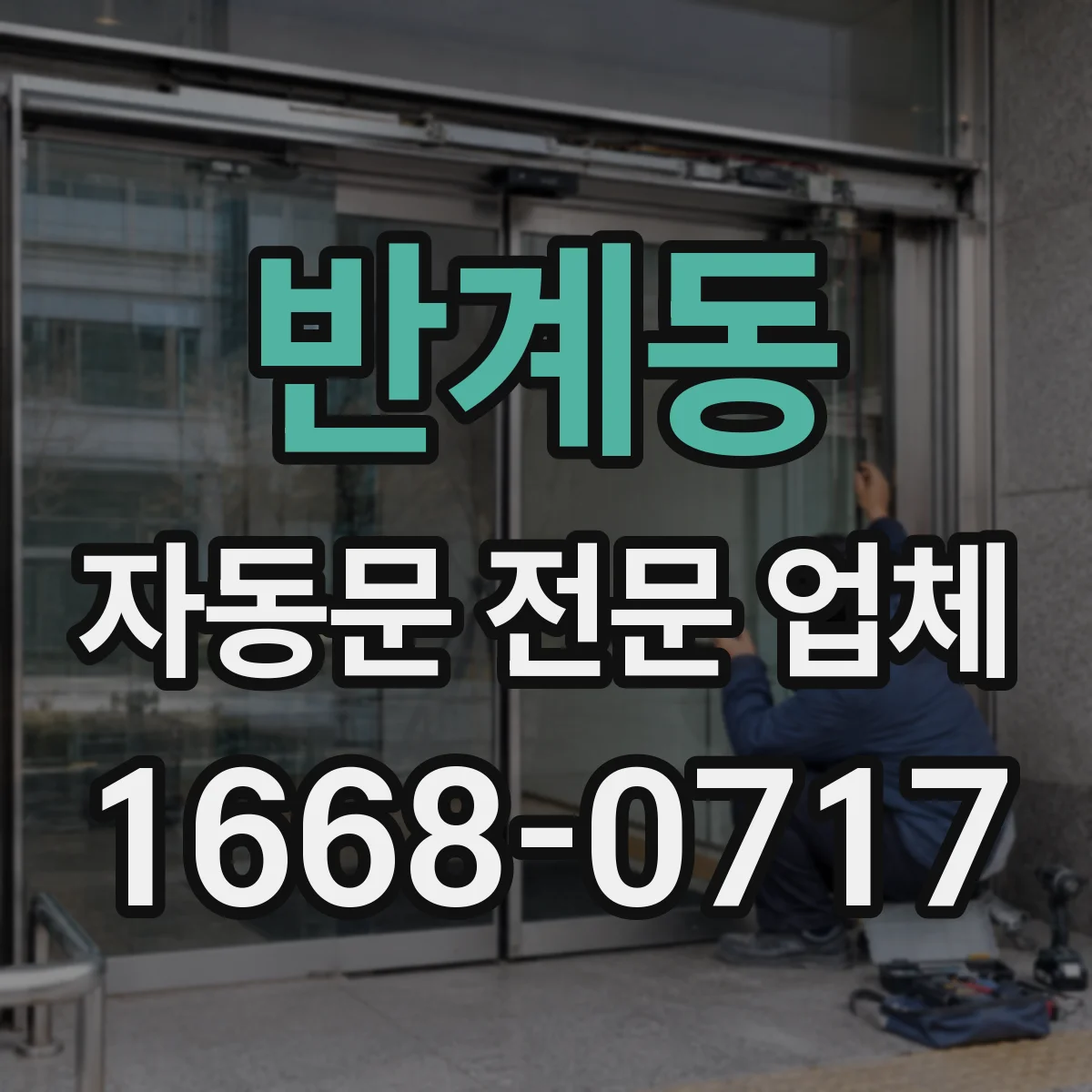 반계동 자동문 전문 업체