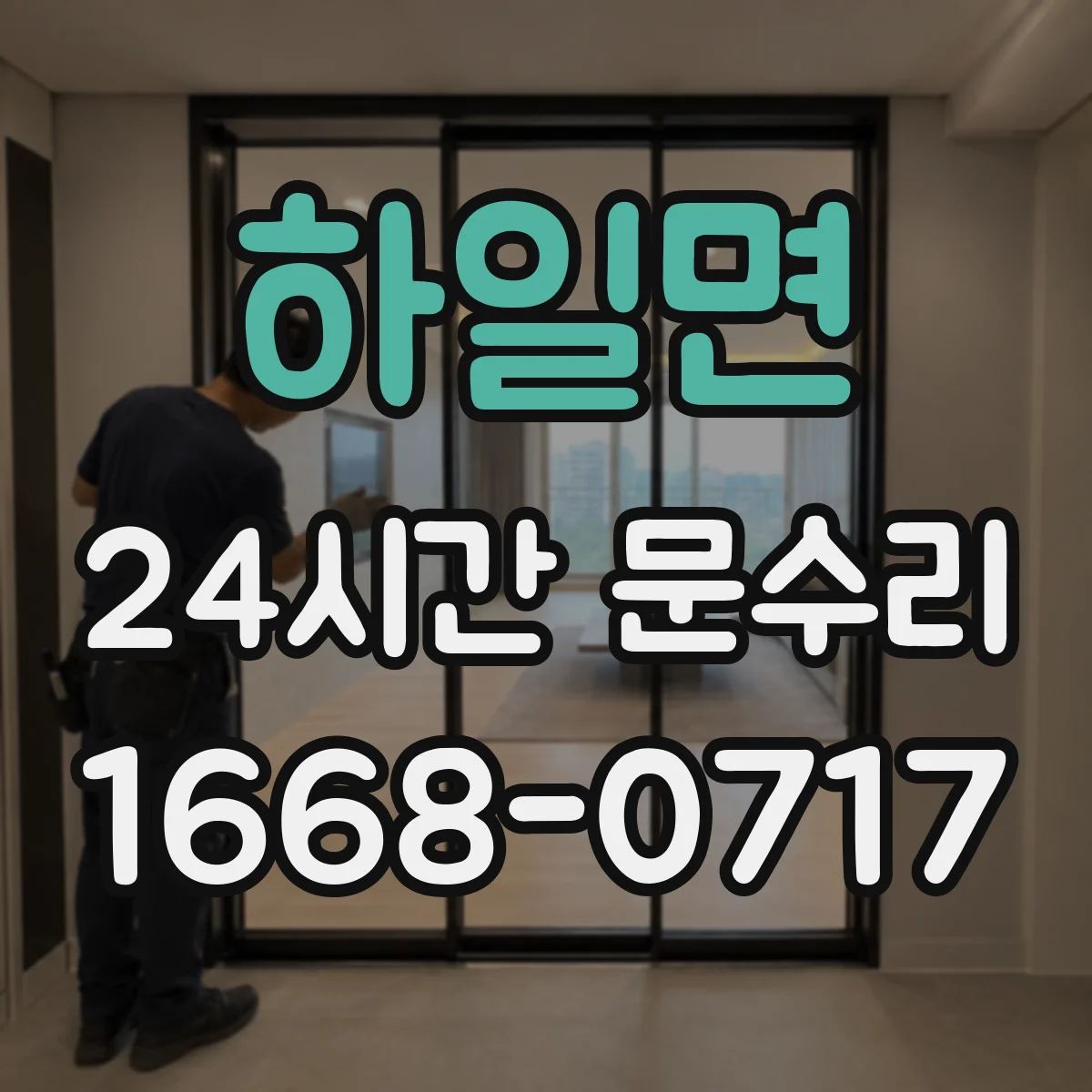하일면 24시간 문수리