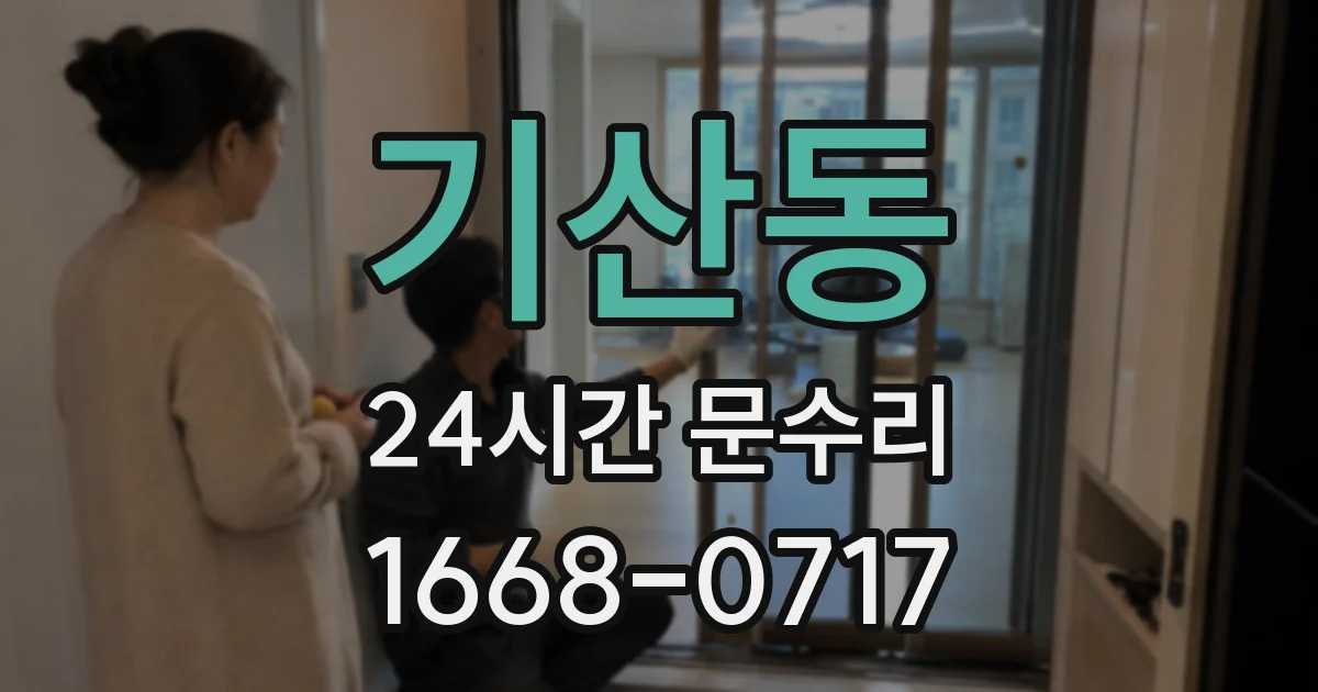 기산동 24시간 문수리