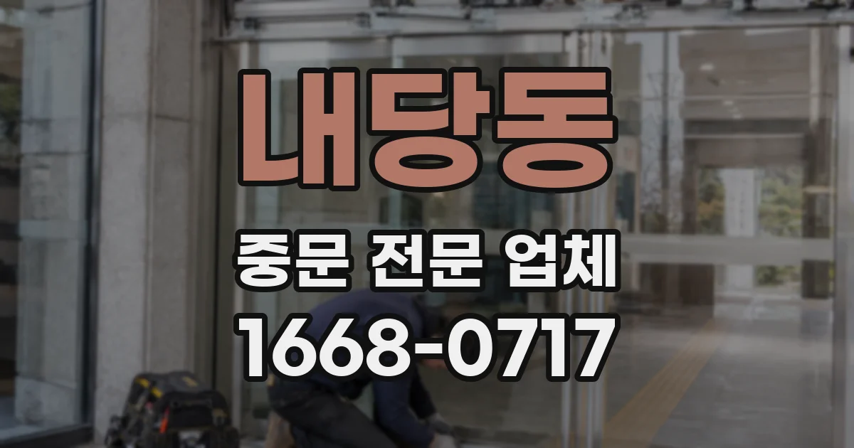 내당동 중문 전문 업체