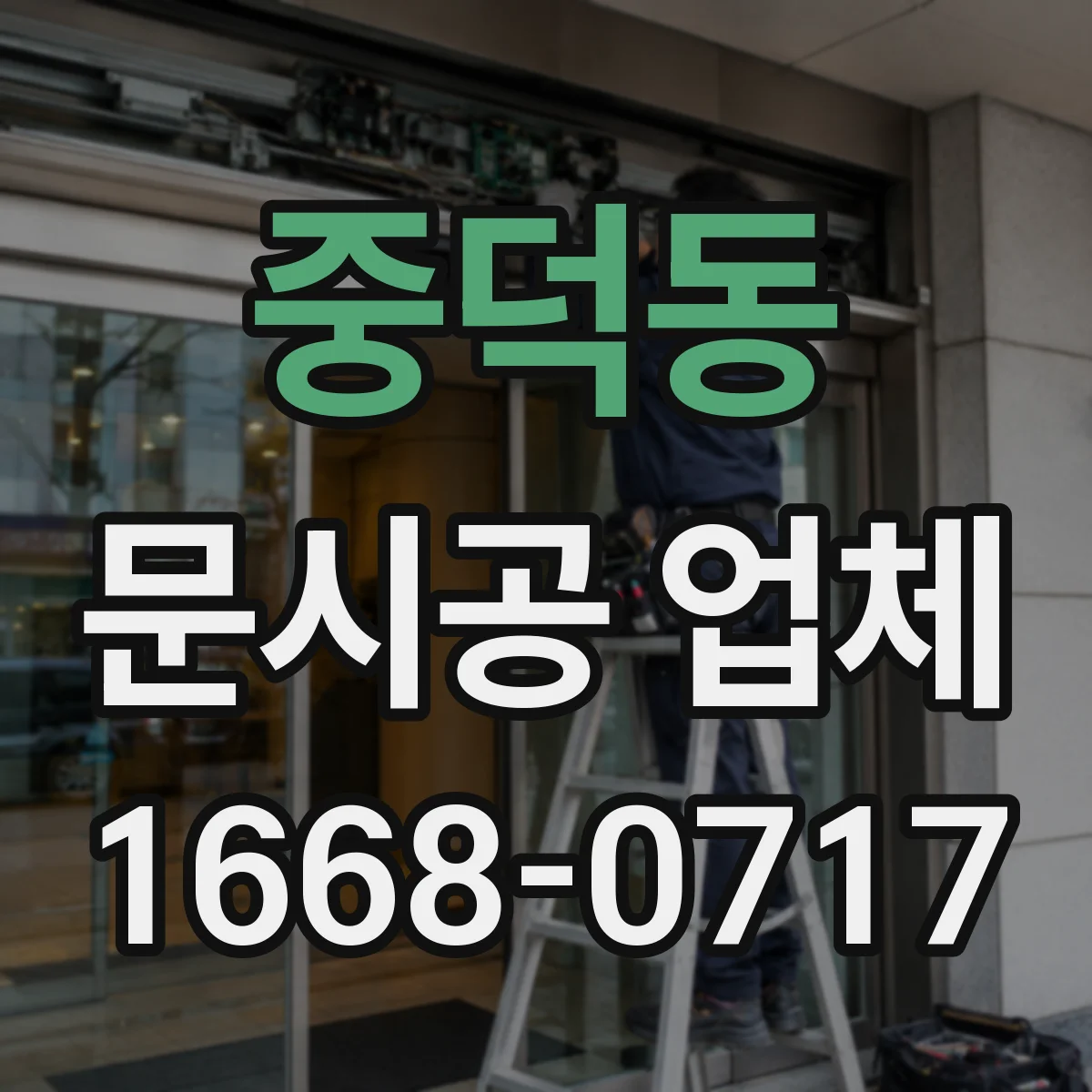 중덕동 문시공 업체