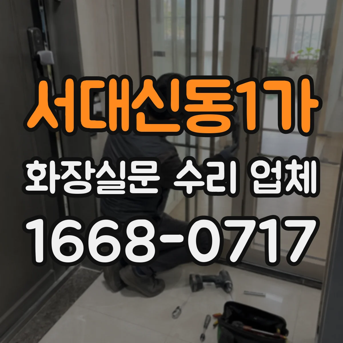 서대신동1가 화장실문 수리 업체
