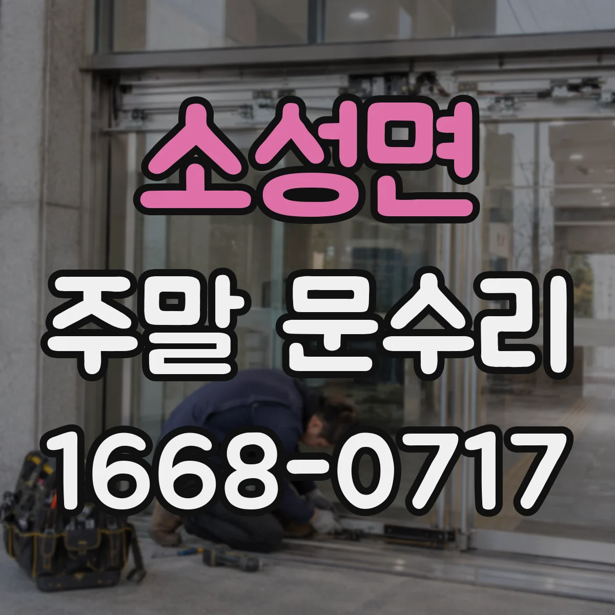 소성면 주말 문수리
