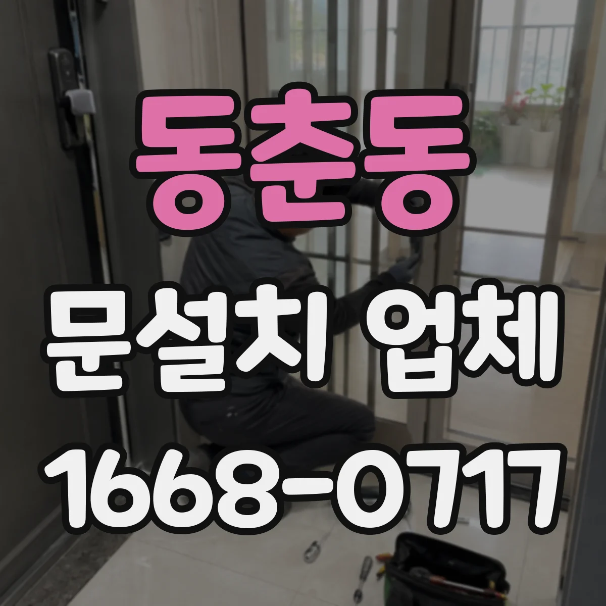 동춘동 문설치 업체