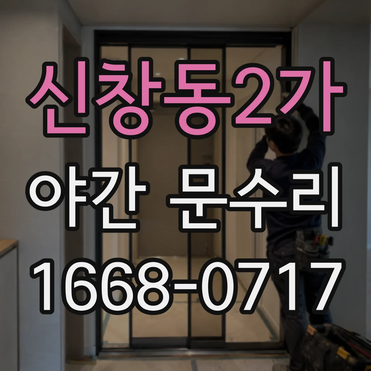 신창동2가 야간 문수리