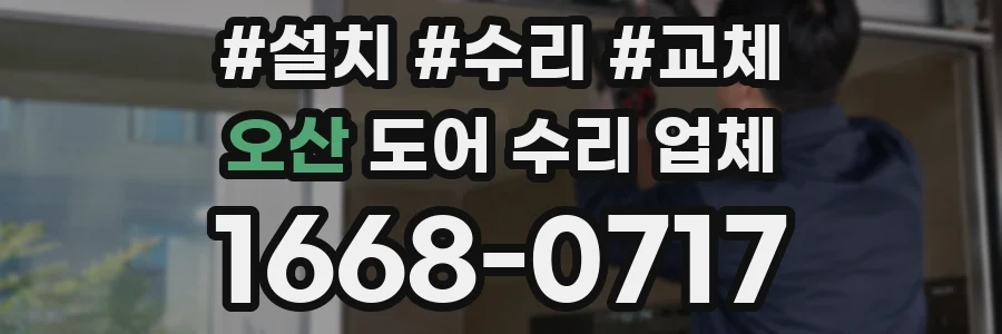 오산 도어 수리 업체