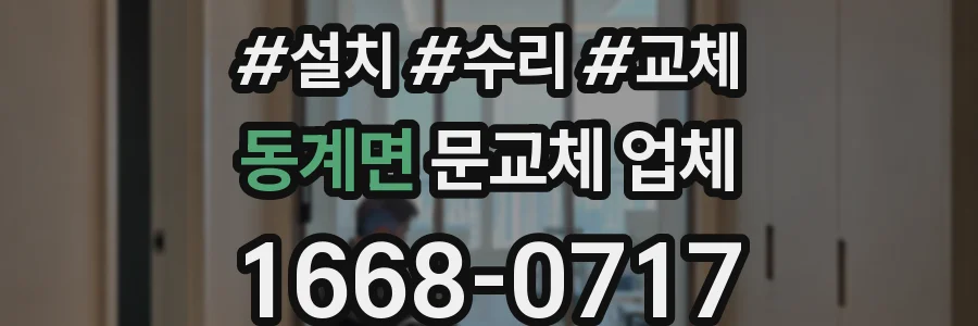 동계면 문교체 업체