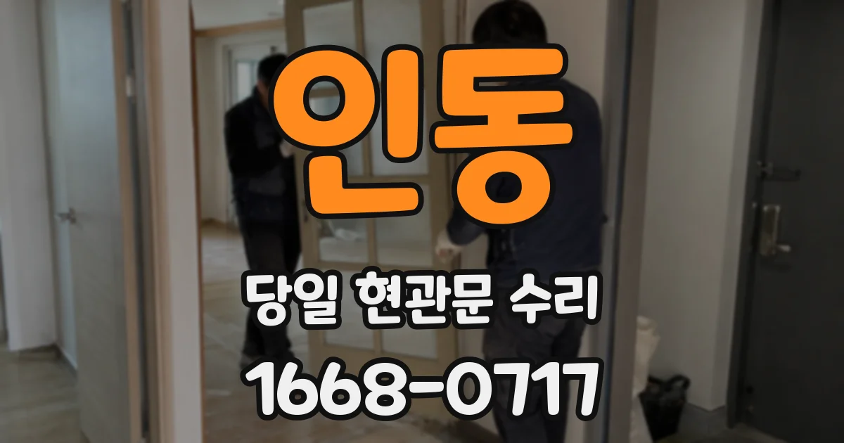 인동 당일 현관문 수리
