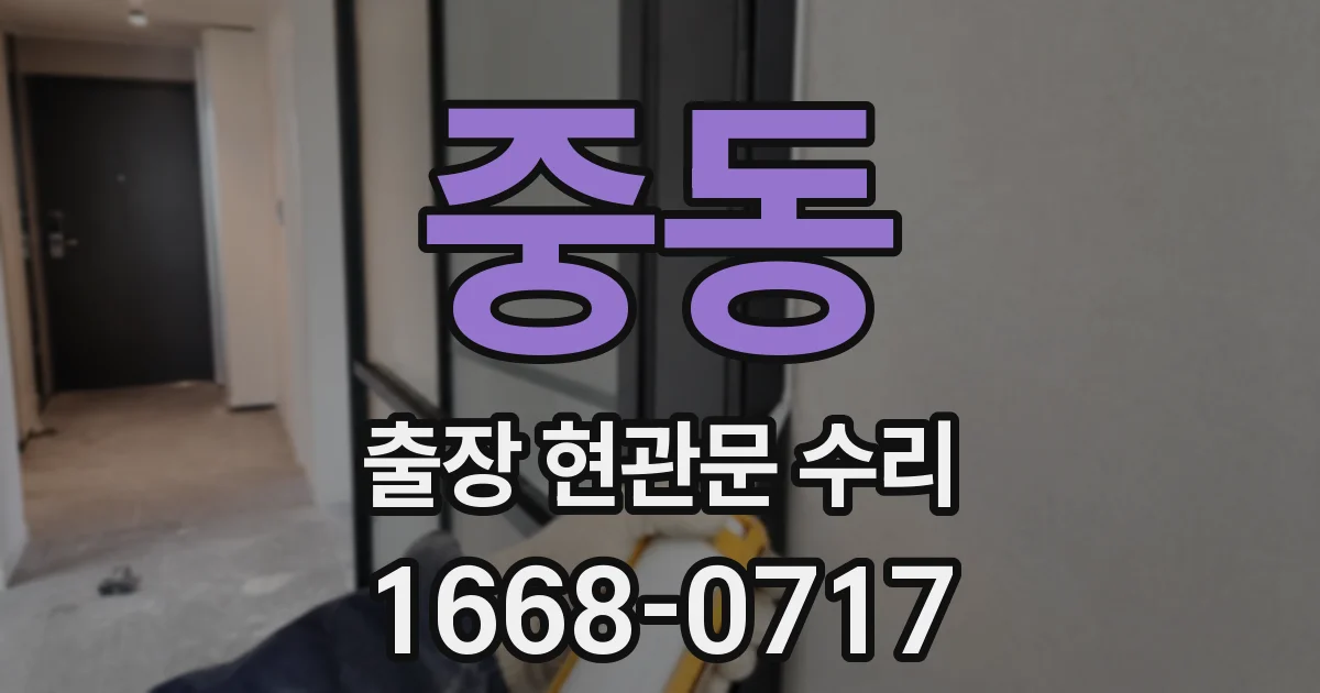 중동 출장 현관문 수리