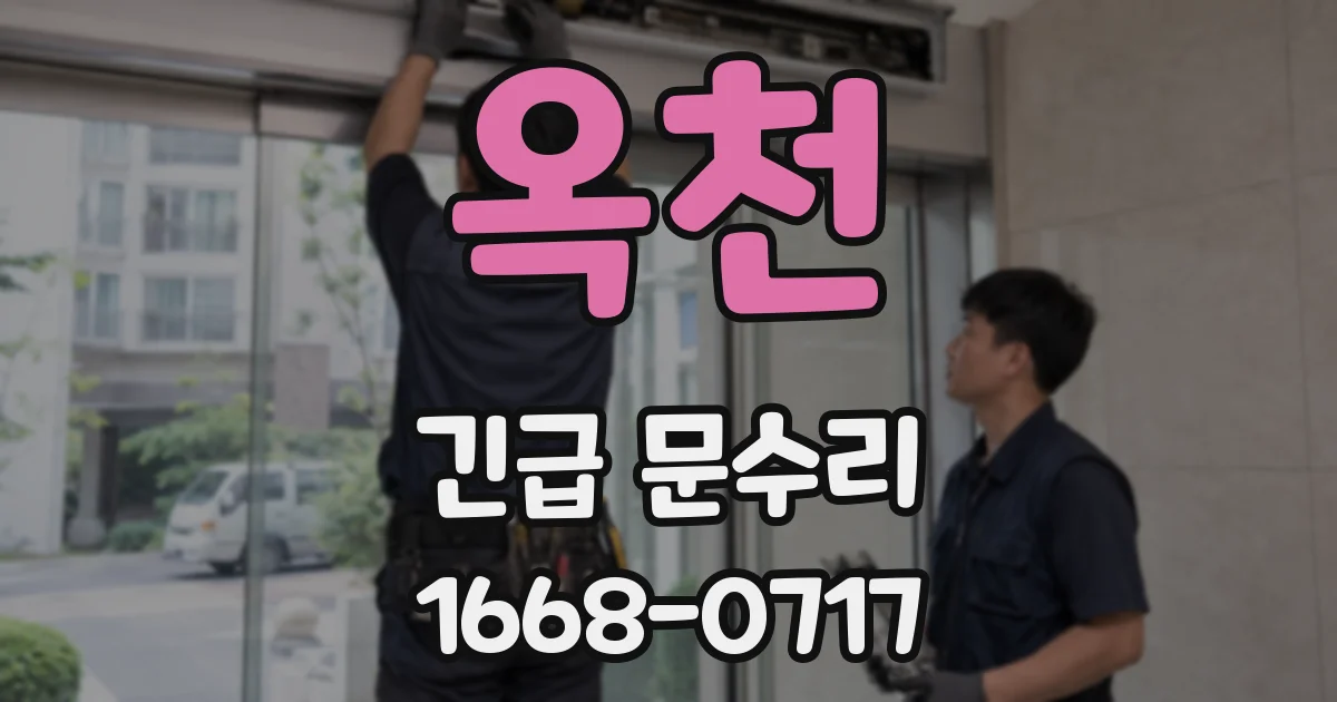 옥천 긴급 문수리