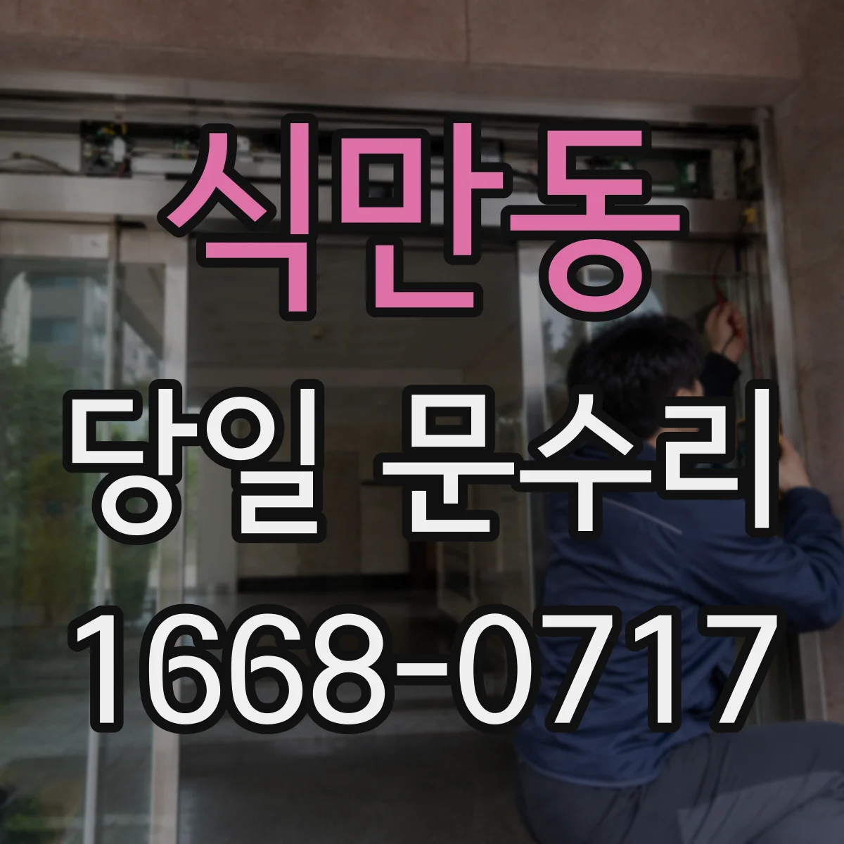 식만동 당일 문수리