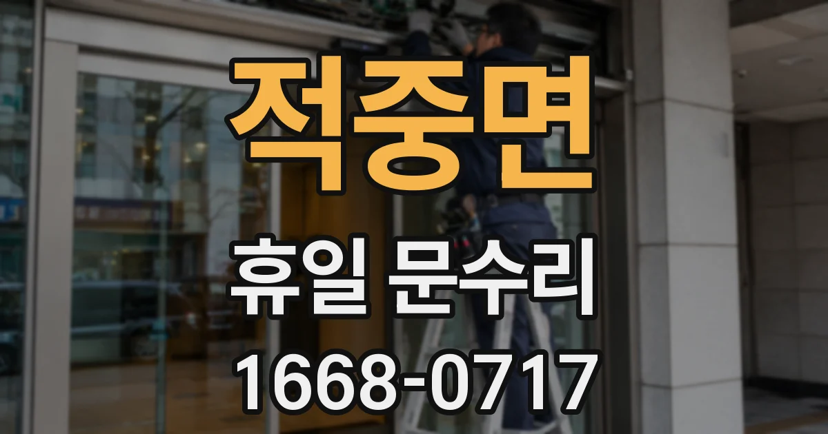 적중면 휴일 문수리