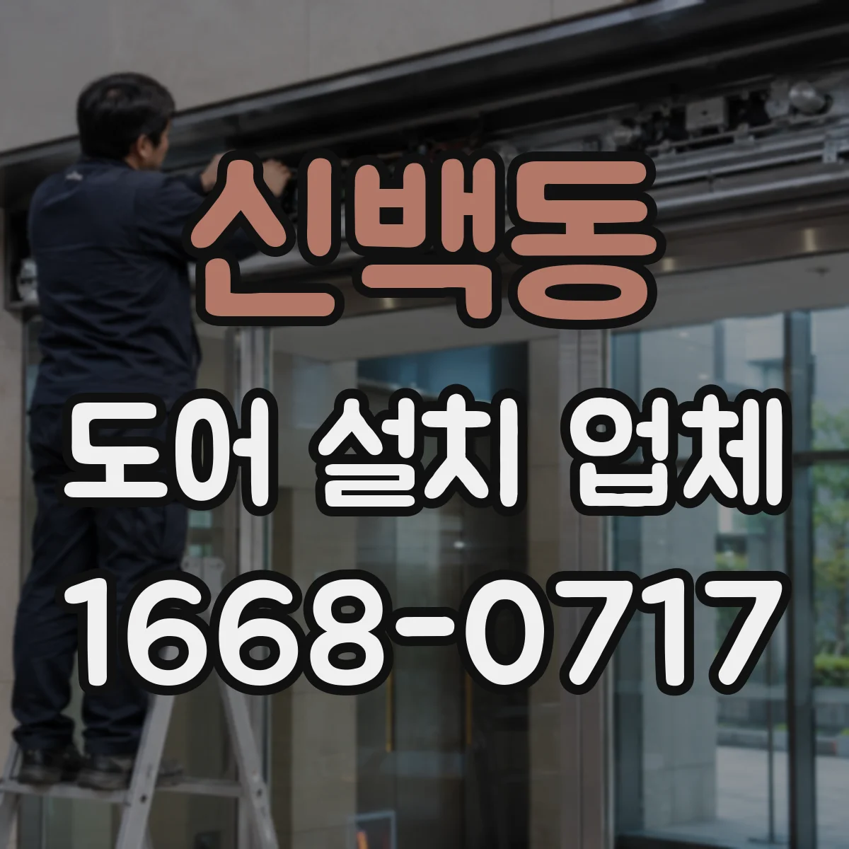 신백동 도어 설치 업체