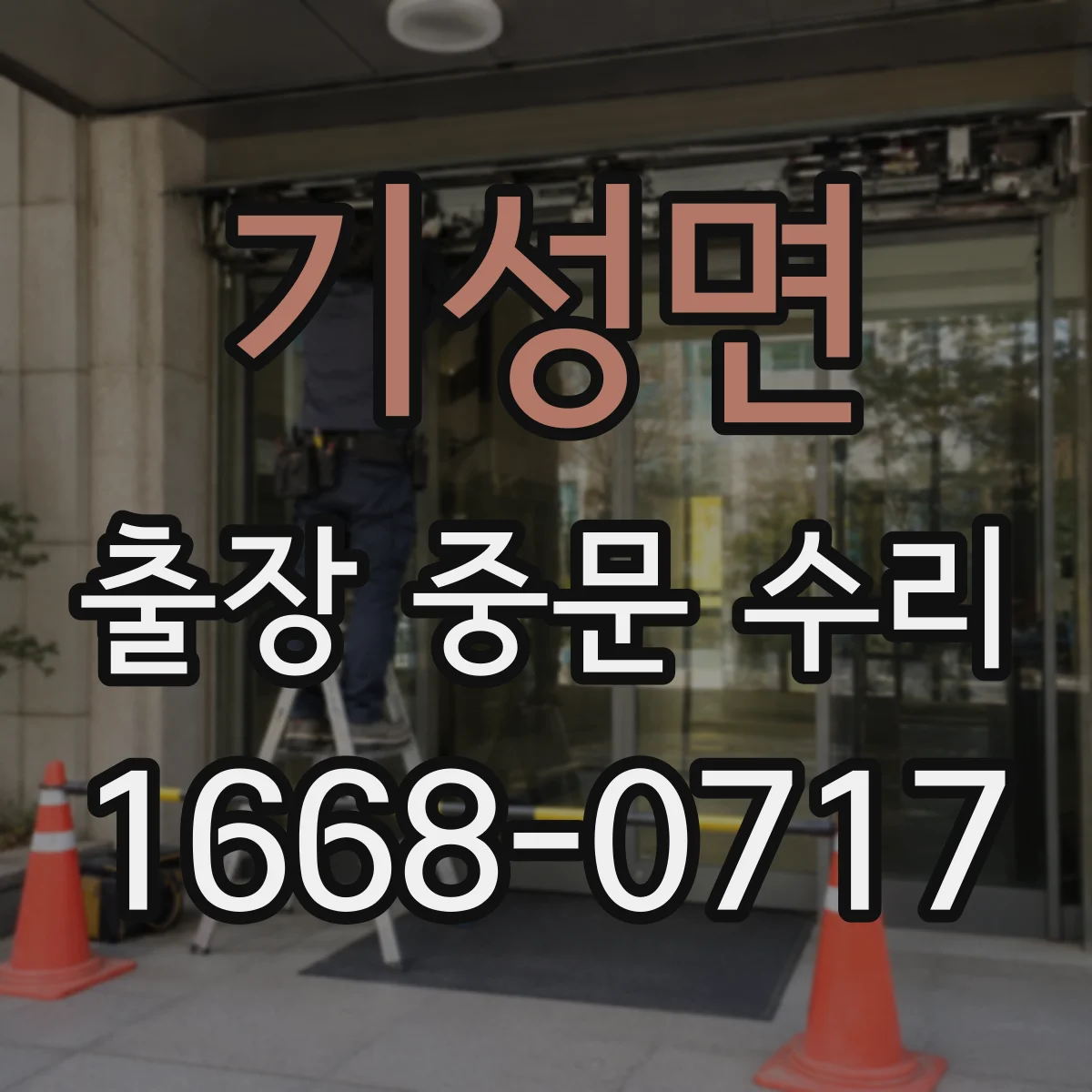 기성면 출장 중문 수리