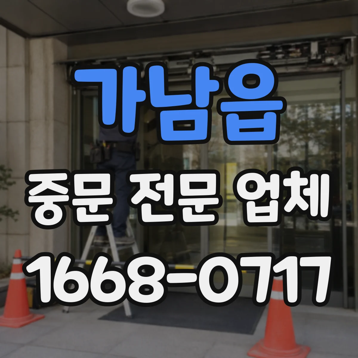 가남읍 중문 전문 업체