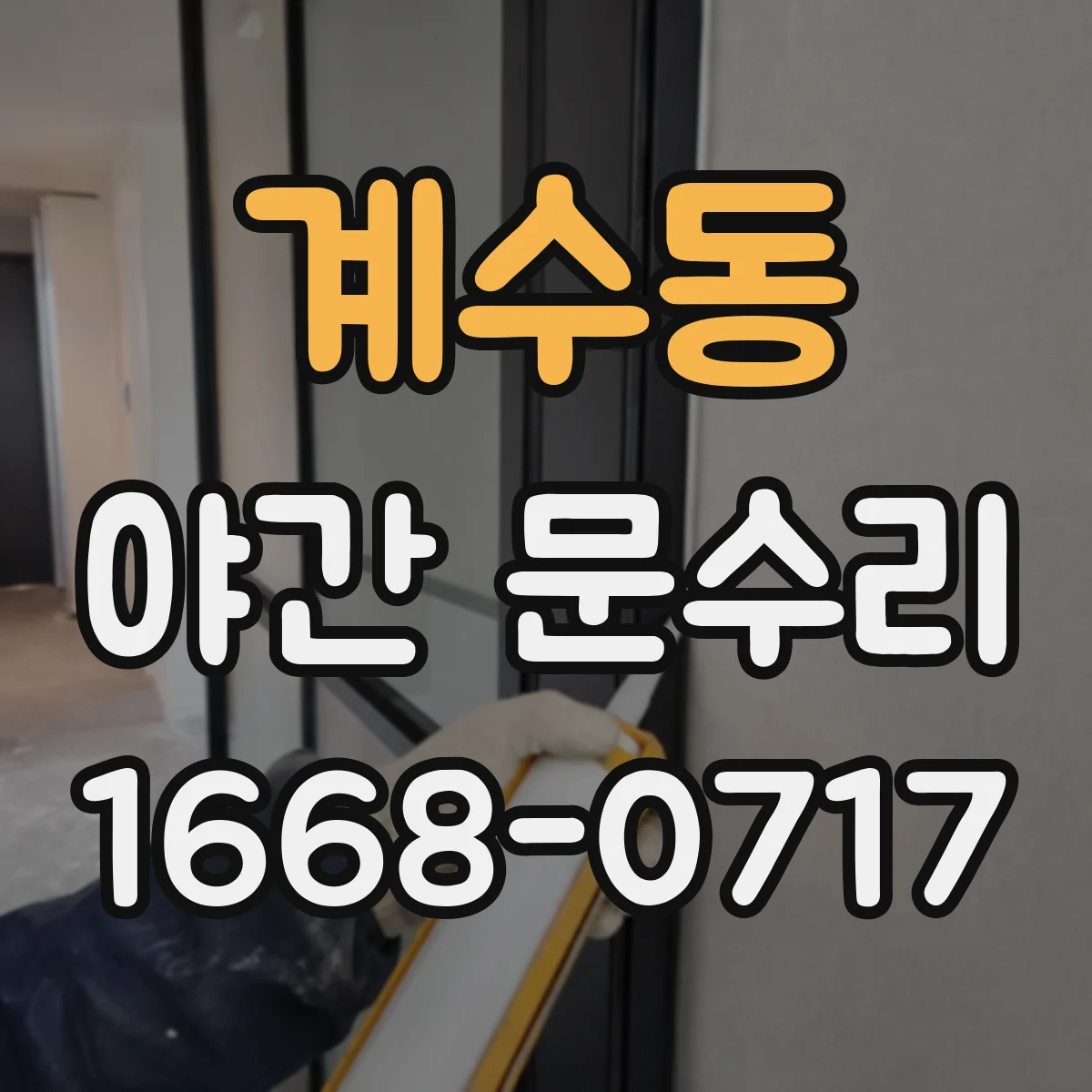 계수동 야간 문수리