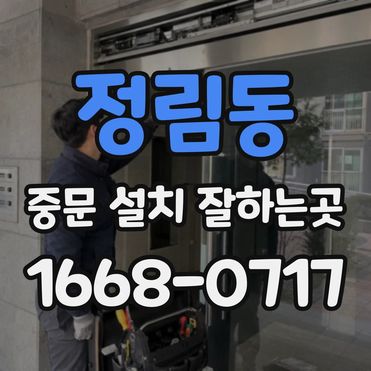 정림동 중문 설치 잘하는곳