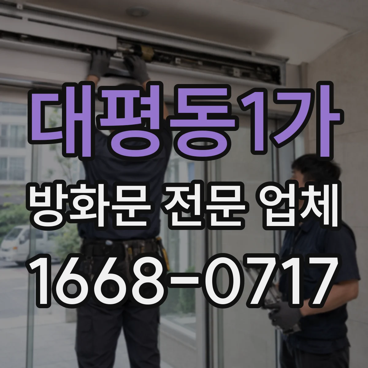 대평동1가 방화문 전문 업체