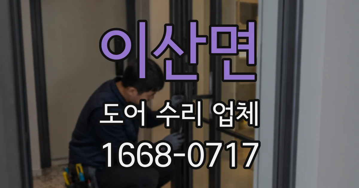 이산면 도어 수리 업체