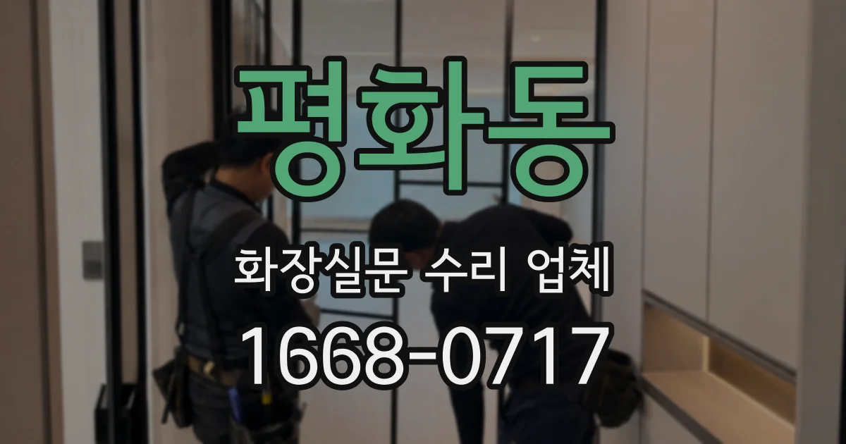 평화동 화장실문 수리 업체