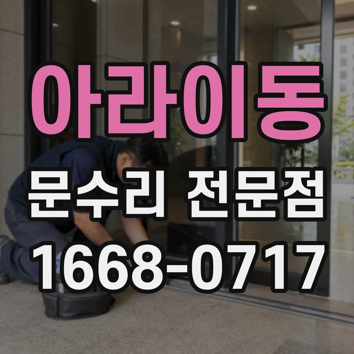 아라이동 문수리 전문점