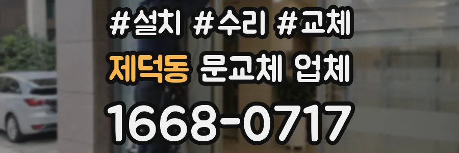 제덕동 문교체 업체