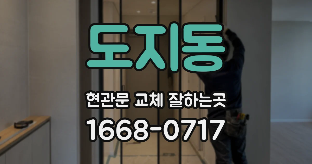 도지동 현관문 교체 잘하는곳