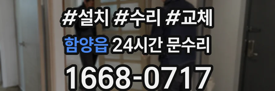 함양읍 24시간 문수리