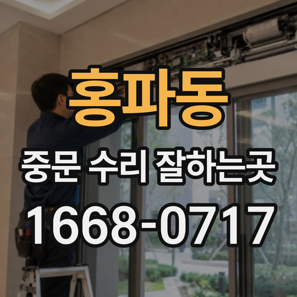 홍파동 중문 수리 잘하는곳