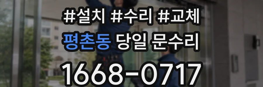 평촌동 당일 문수리