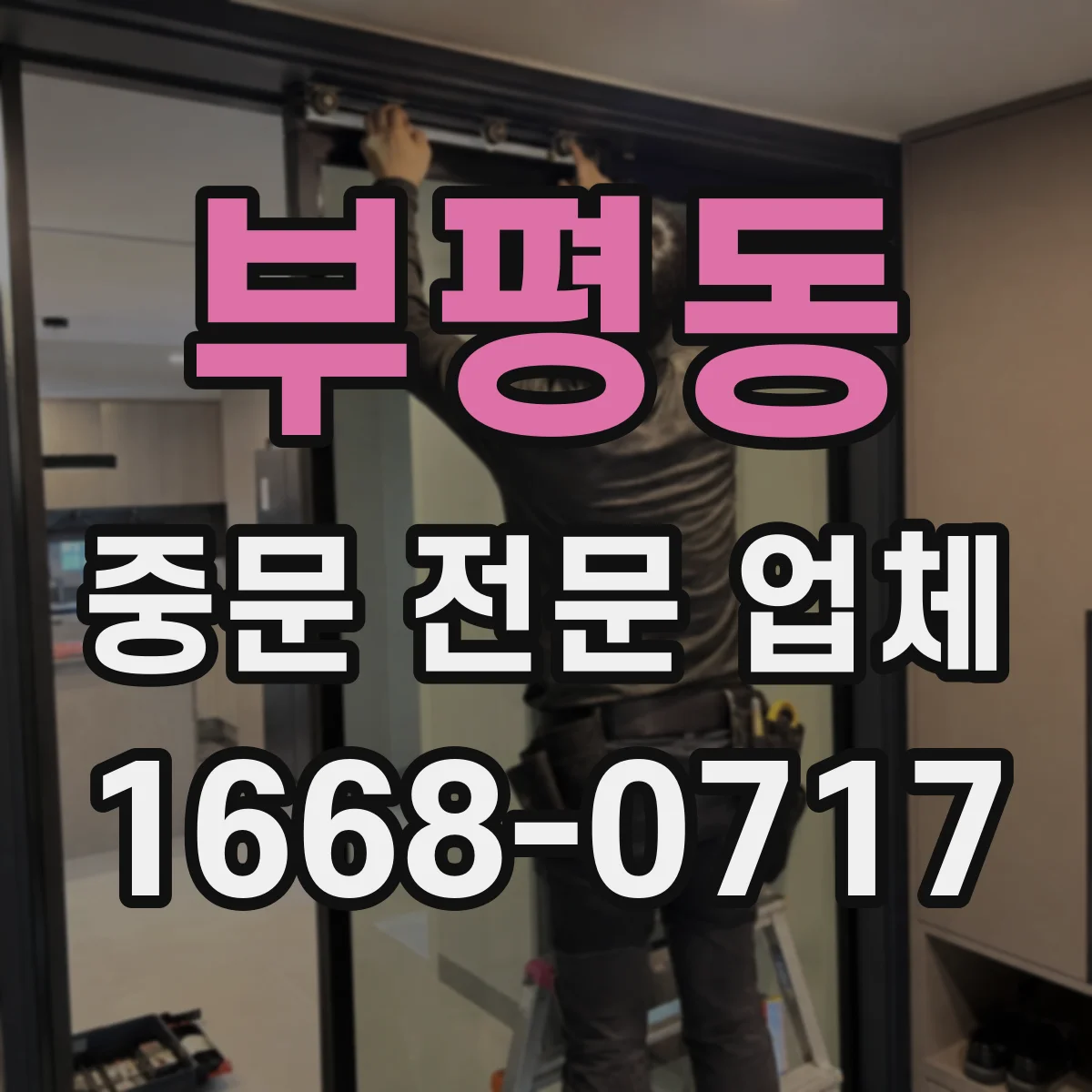 부평동 중문 전문 업체