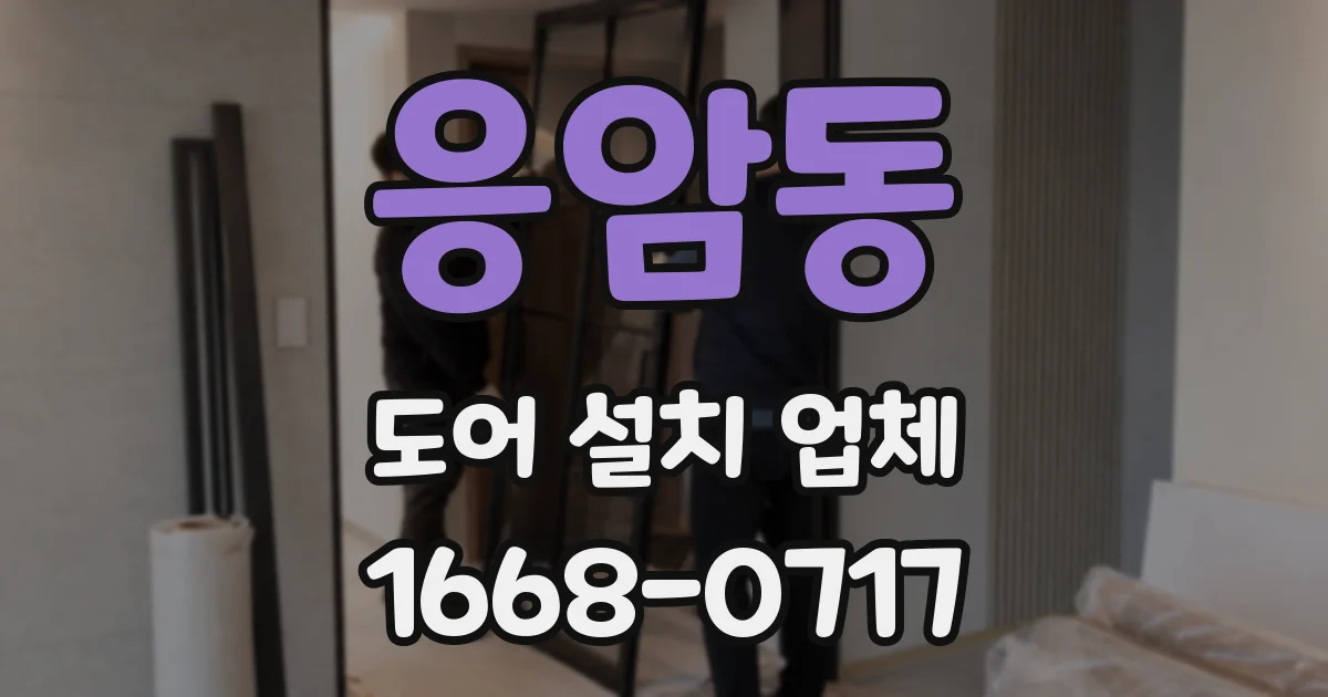 응암동 도어 설치 업체
