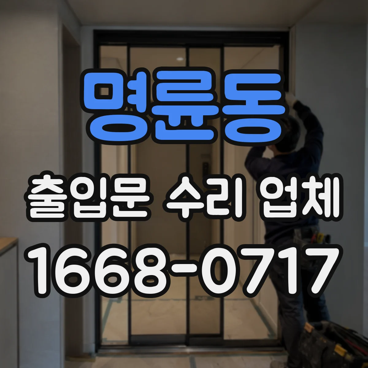 명륜동 출입문 수리 업체