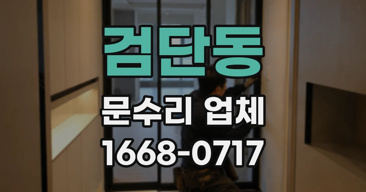 검단동 문수리 업체