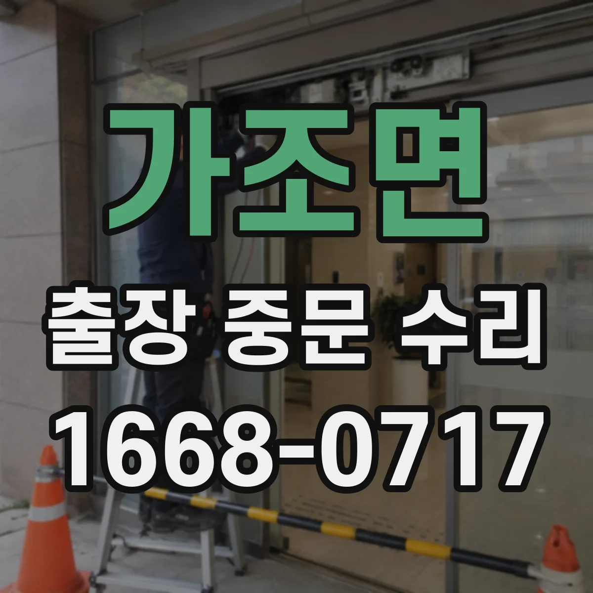 가조면 출장 중문 수리