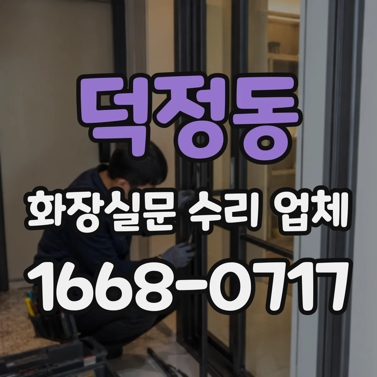 덕정동 화장실문 수리 업체