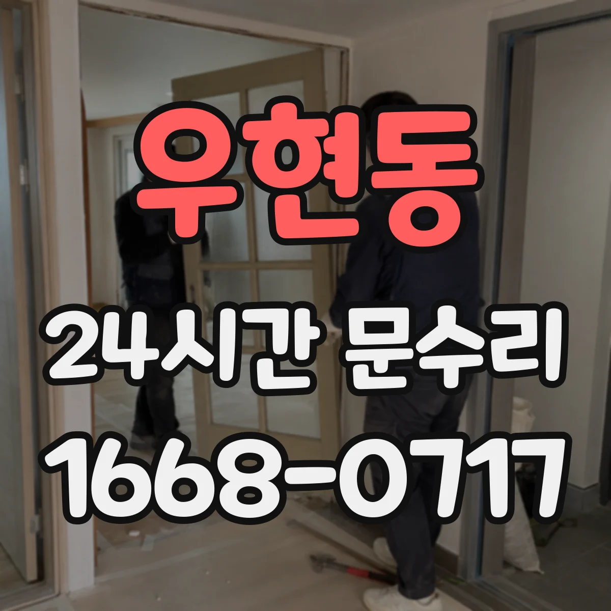 우현동 24시간 문수리