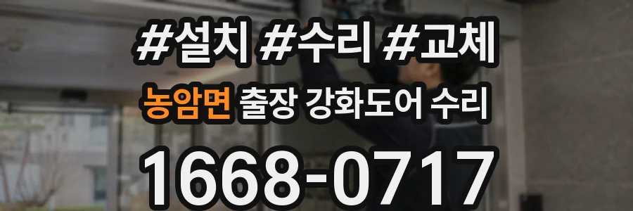 농암면 출장 강화도어 수리