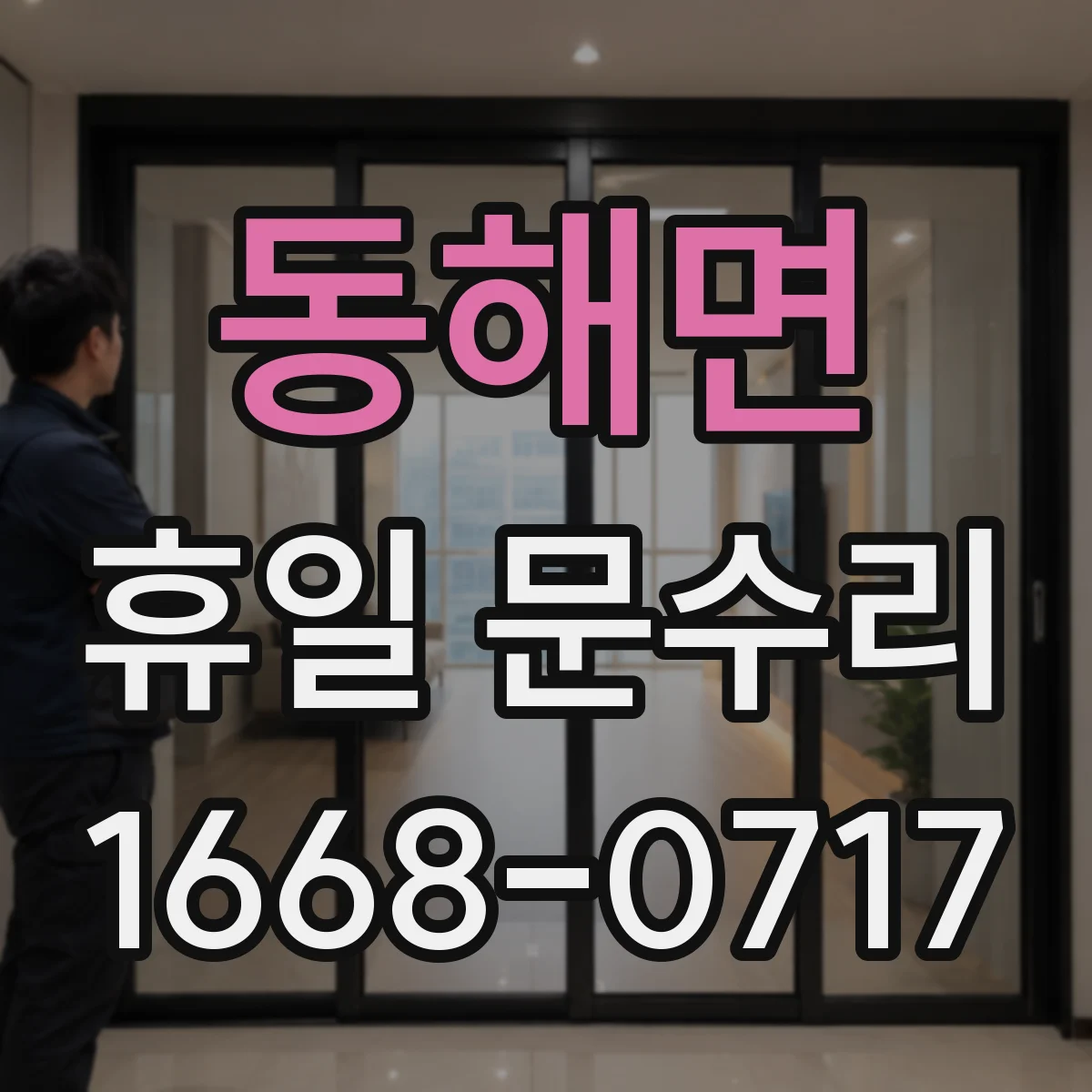동해면 휴일 문수리