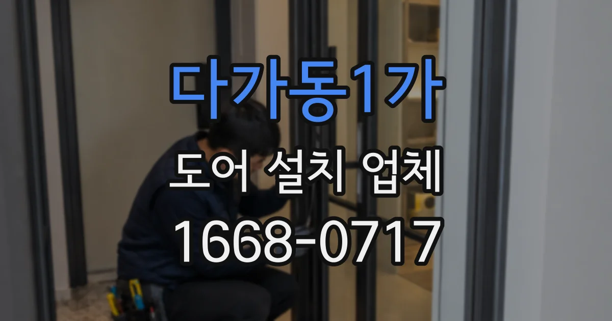 다가동1가 도어 설치 업체
