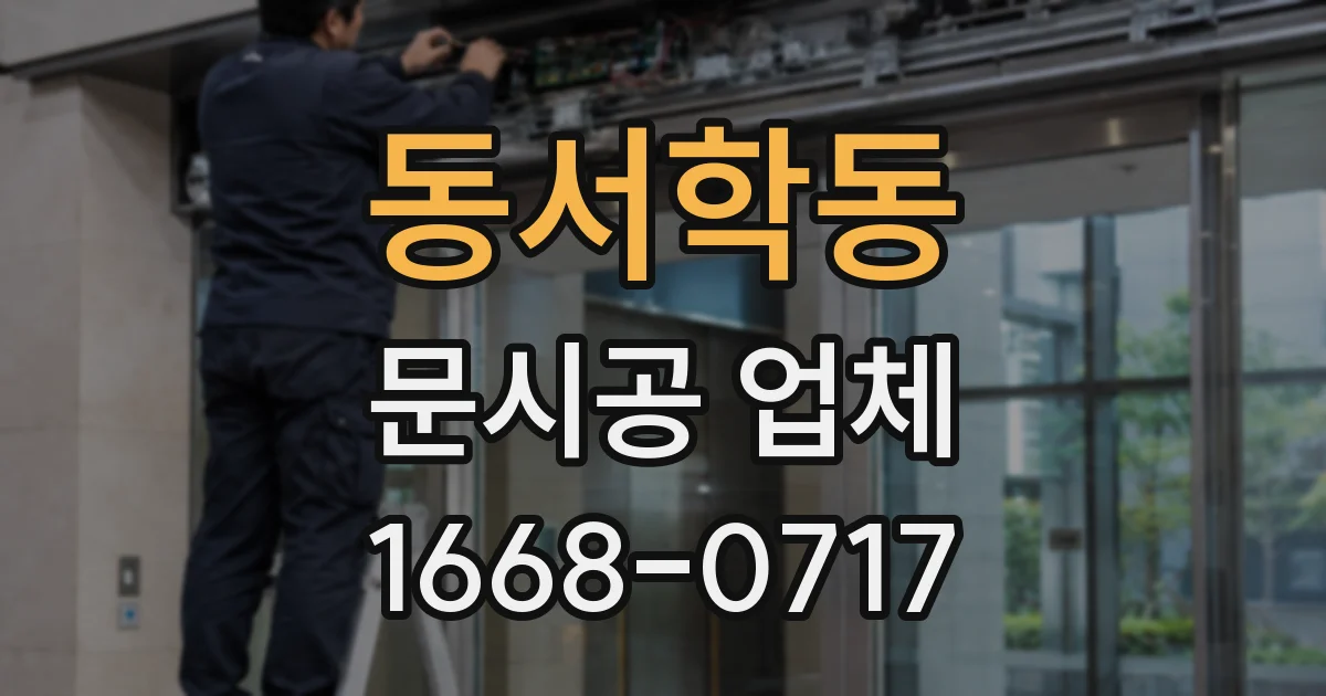 동서학동 문시공 업체