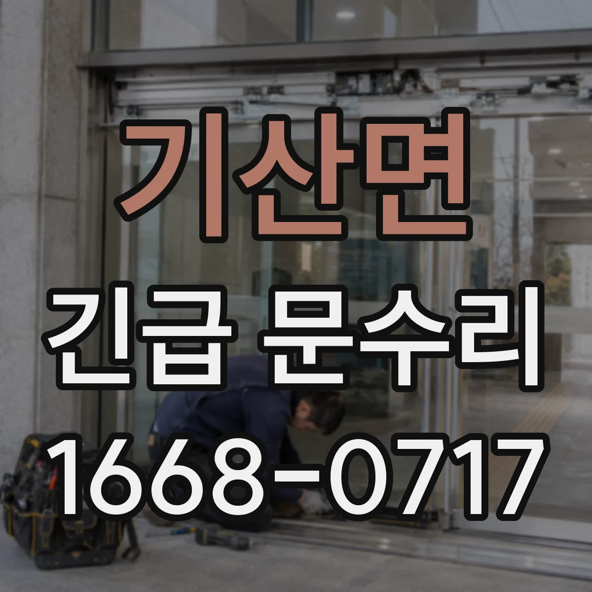 기산면 긴급 문수리