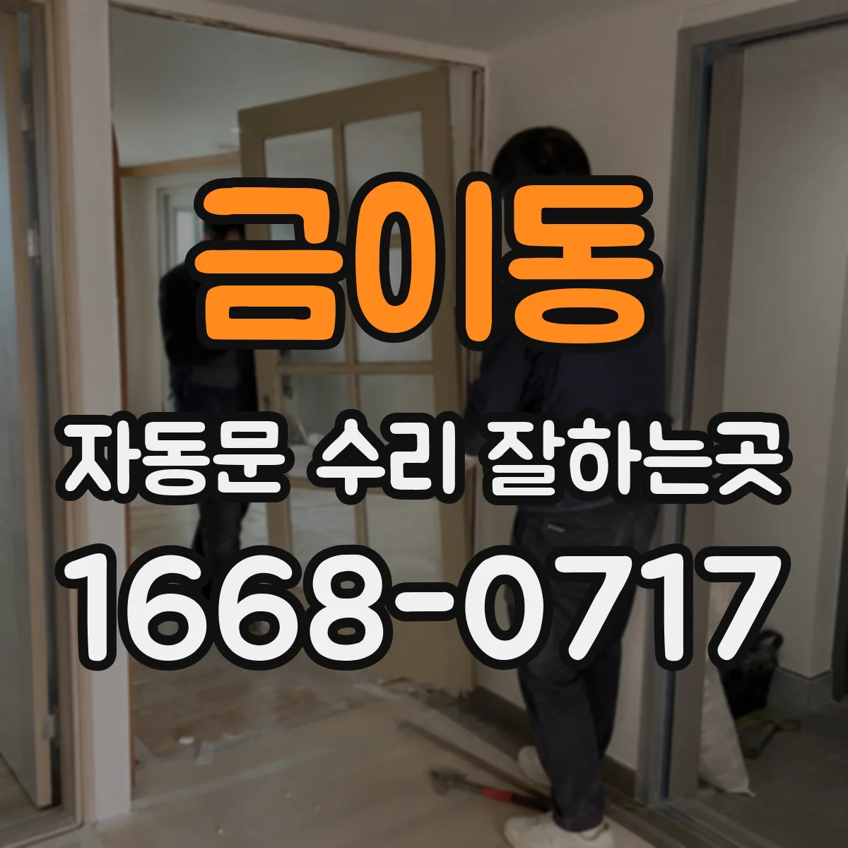 금이동 자동문 수리 잘하는곳