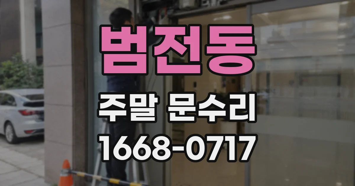 범전동 주말 문수리