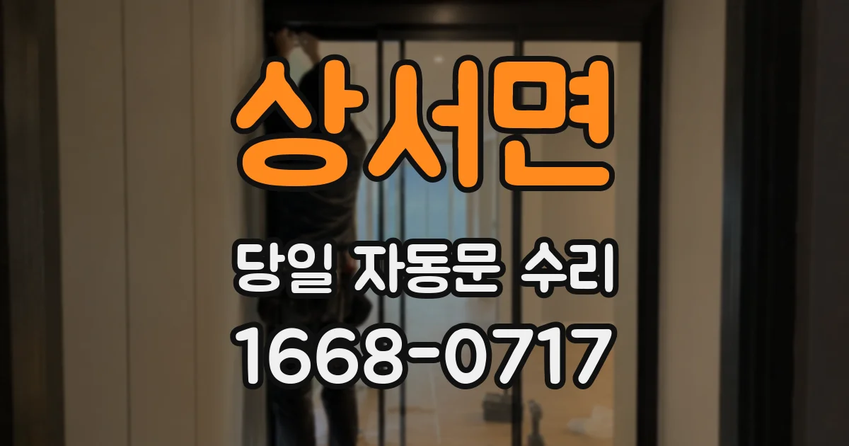 상서면 당일 자동문 수리