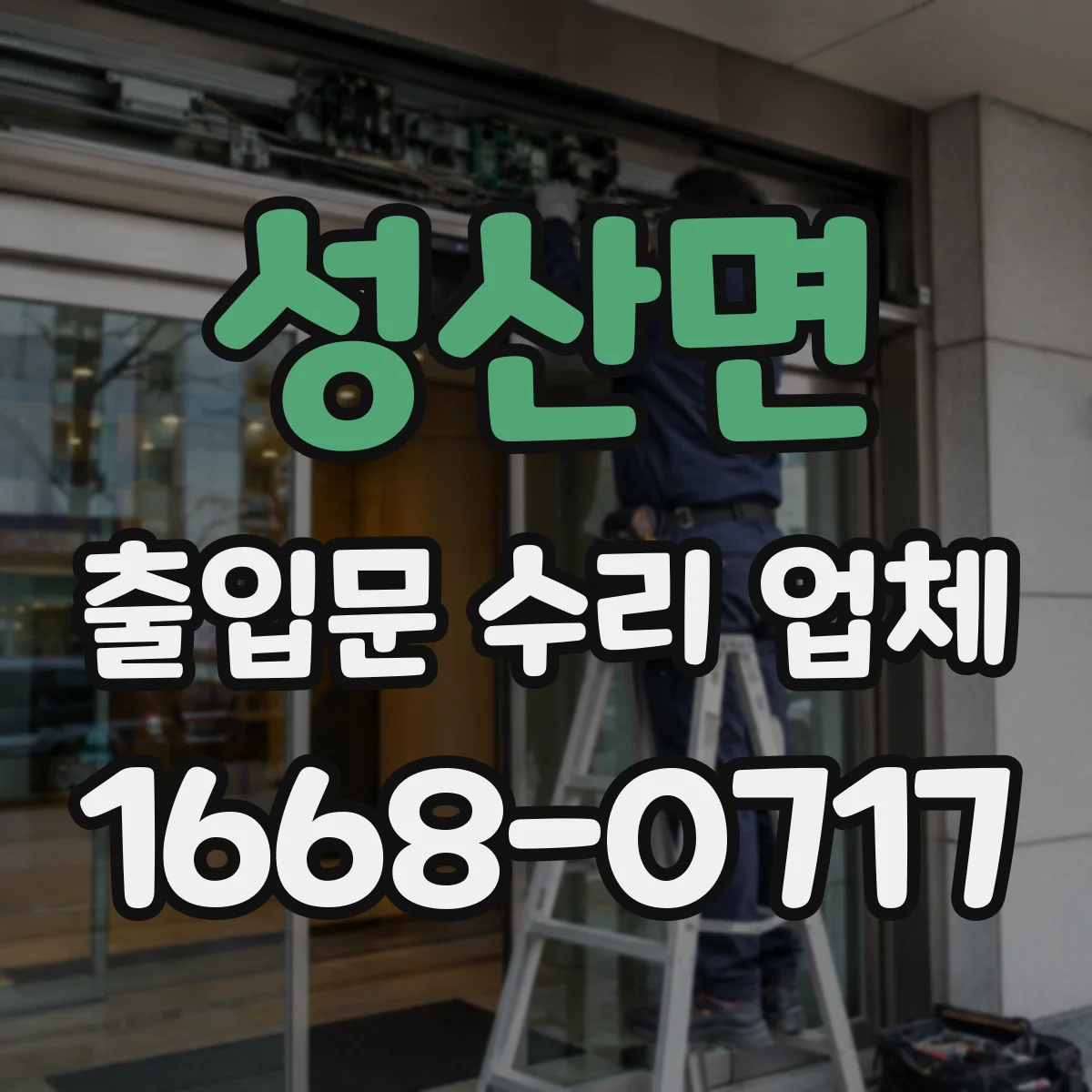 성산면 출입문 수리 업체